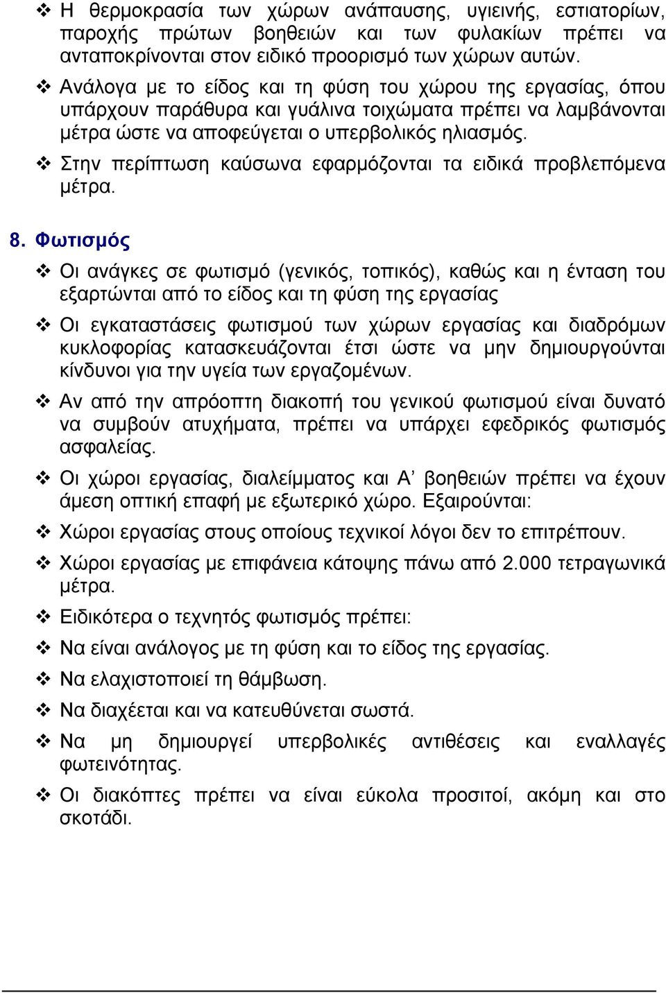 Στην περίπτωση καύσωνα εφαρµόζονται τα ειδικά προβλεπόµενα µέτρα. 8.