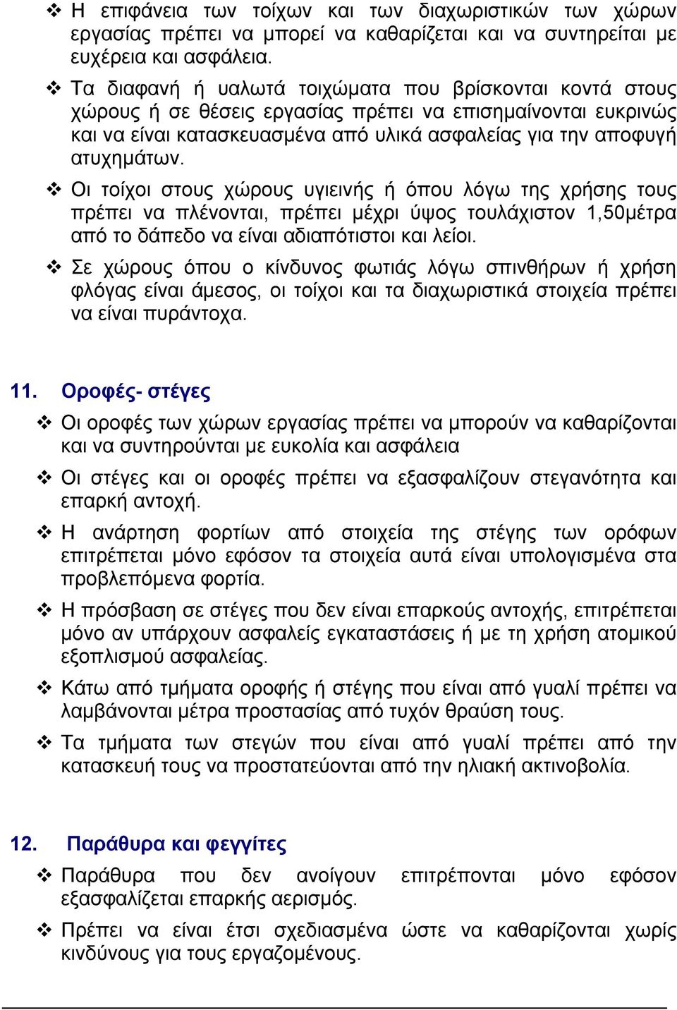 Οι τοίχοι στους χώρους υγιεινής ή όπου λόγω της χρήσης τους πρέπει να πλένονται, πρέπει µέχρι ύψος τουλάχιστον 1,50µέτρα από το δάπεδο να είναι αδιαπότιστοι και λείοι.