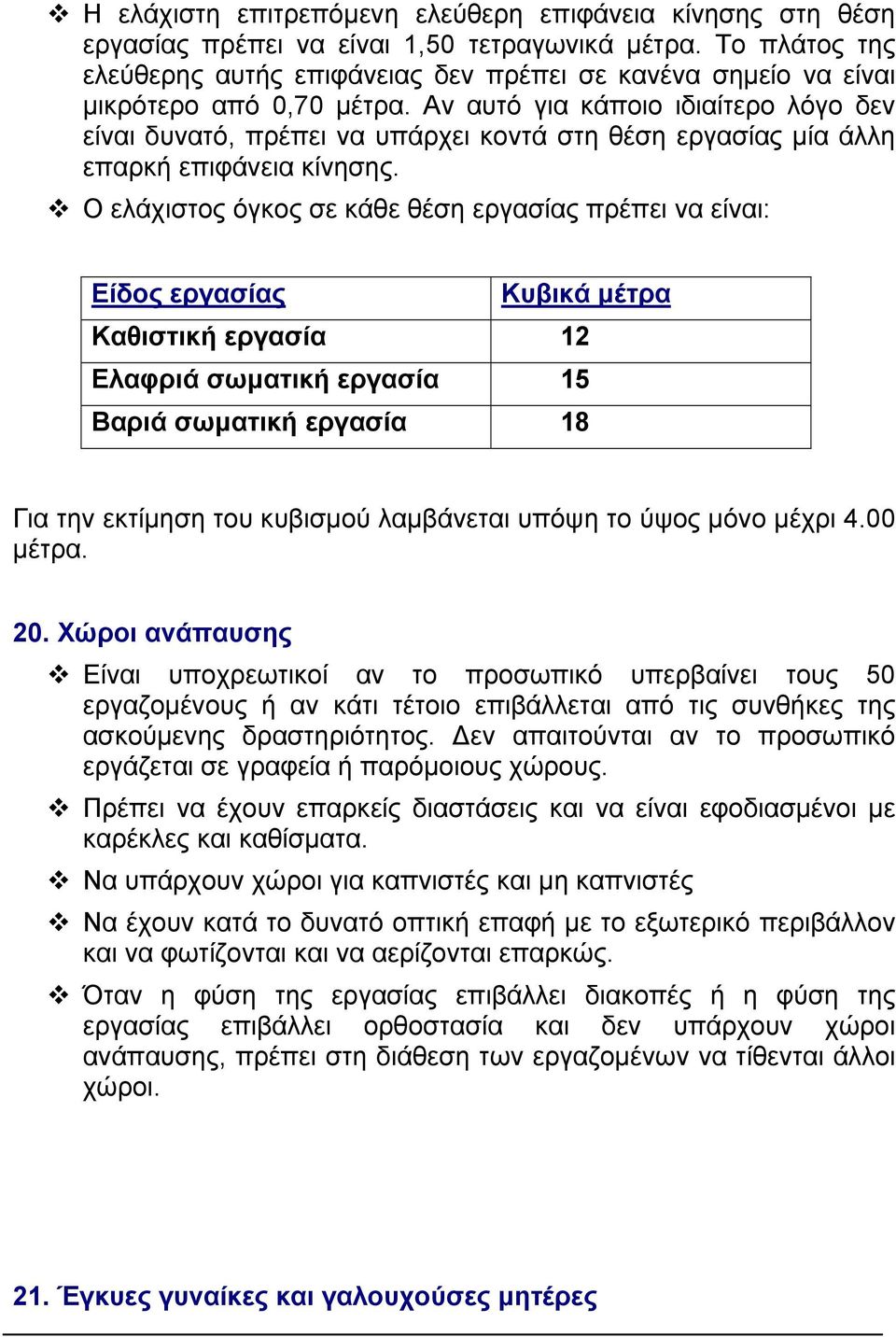 Αν αυτό για κάποιο ιδιαίτερο λόγο δεν είναι δυνατό, πρέπει να υπάρχει κοντά στη θέση εργασίας µία άλλη επαρκή επιφάνεια κίνησης.