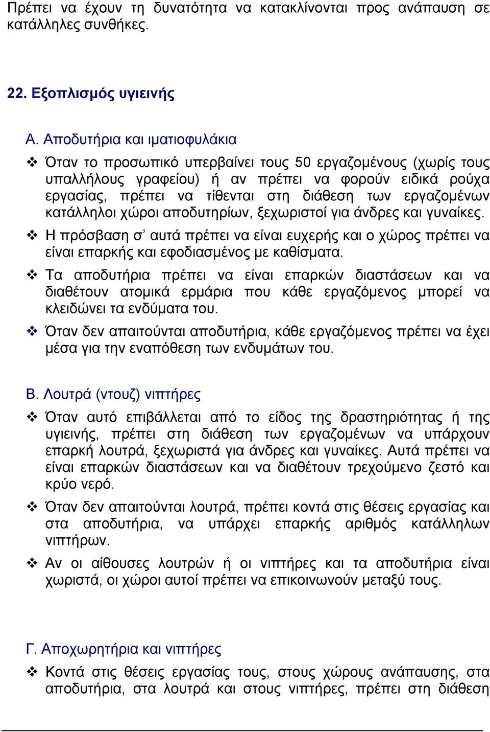 εργαζοµένων κατάλληλοι χώροι αποδυτηρίων, ξεχωριστοί για άνδρες και γυναίκες. Η πρόσβαση σ αυτά πρέπει να είναι ευχερής και ο χώρος πρέπει να είναι επαρκής και εφοδιασµένος µε καθίσµατα.