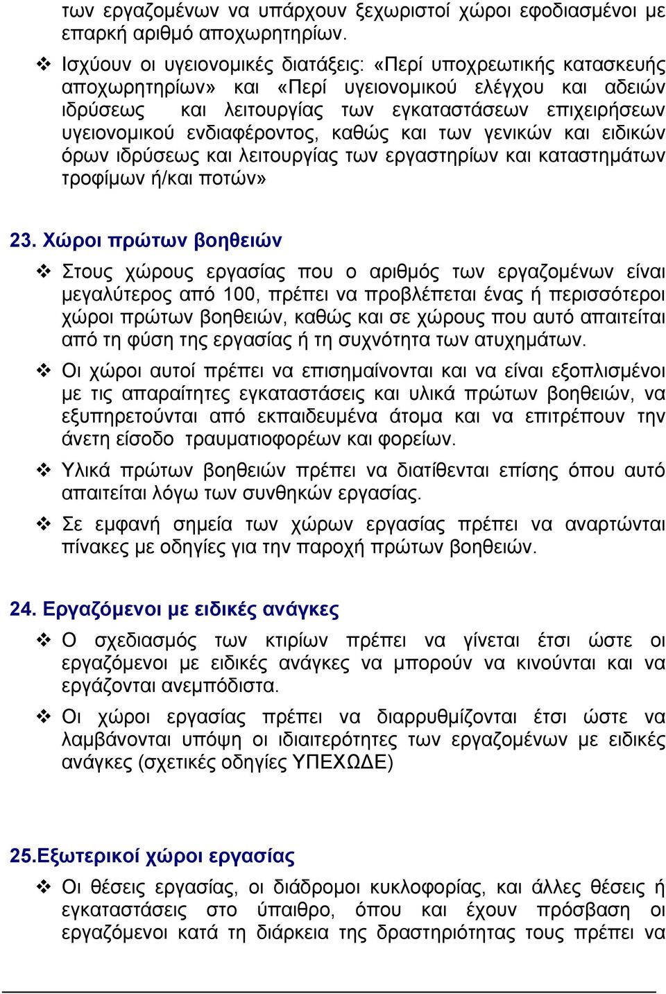 ενδιαφέροντος, καθώς και των γενικών και ειδικών όρων ιδρύσεως και λειτουργίας των εργαστηρίων και καταστηµάτων τροφίµων ή/και ποτών» 23.