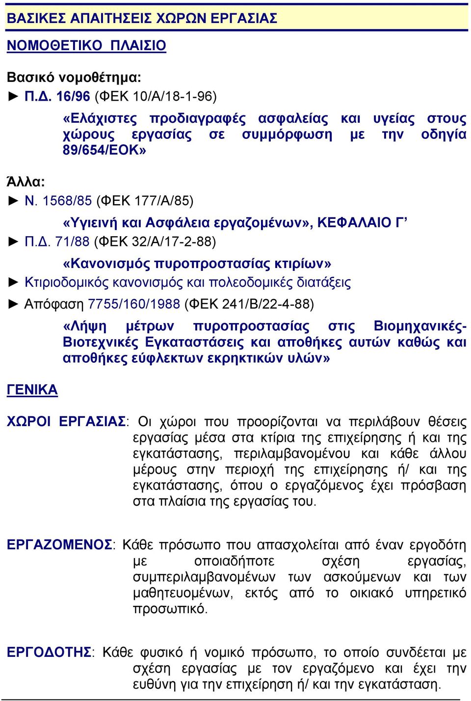 1568/85 (ΦΕΚ 177/Α/85) «Υγιεινή και Ασφάλεια εργαζοµένων», ΚΕΦΑΛΑΙΟ Γ Π.