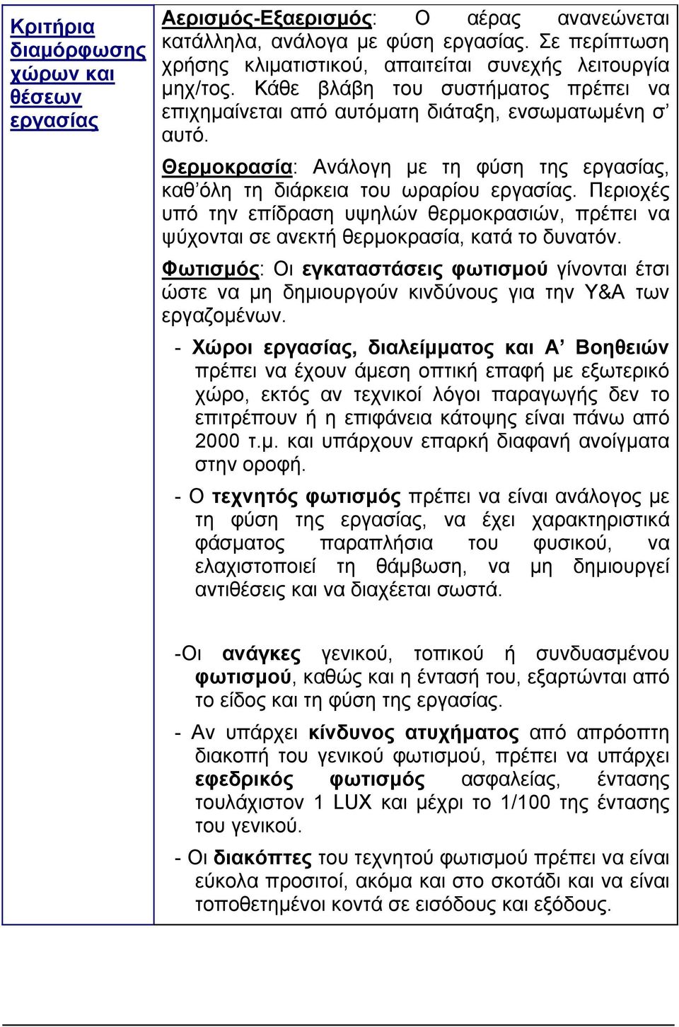 Περιοχές υπό την επίδραση υψηλών θερµοκρασιών, πρέπει να ψύχονται σε ανεκτή θερµοκρασία, κατά το δυνατόν.