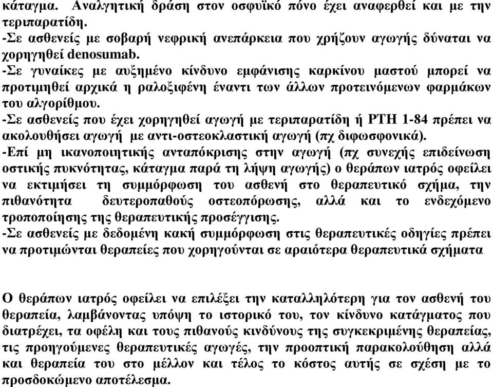 -Σε ασθενείς που έχει χορηγηθεί αγωγή με τεριπαρατίδη ή PTH 1-84 πρέπει να ακολουθήσει αγωγή με αντι-οστεοκλαστική αγωγή (πχ διφωσφονικά).