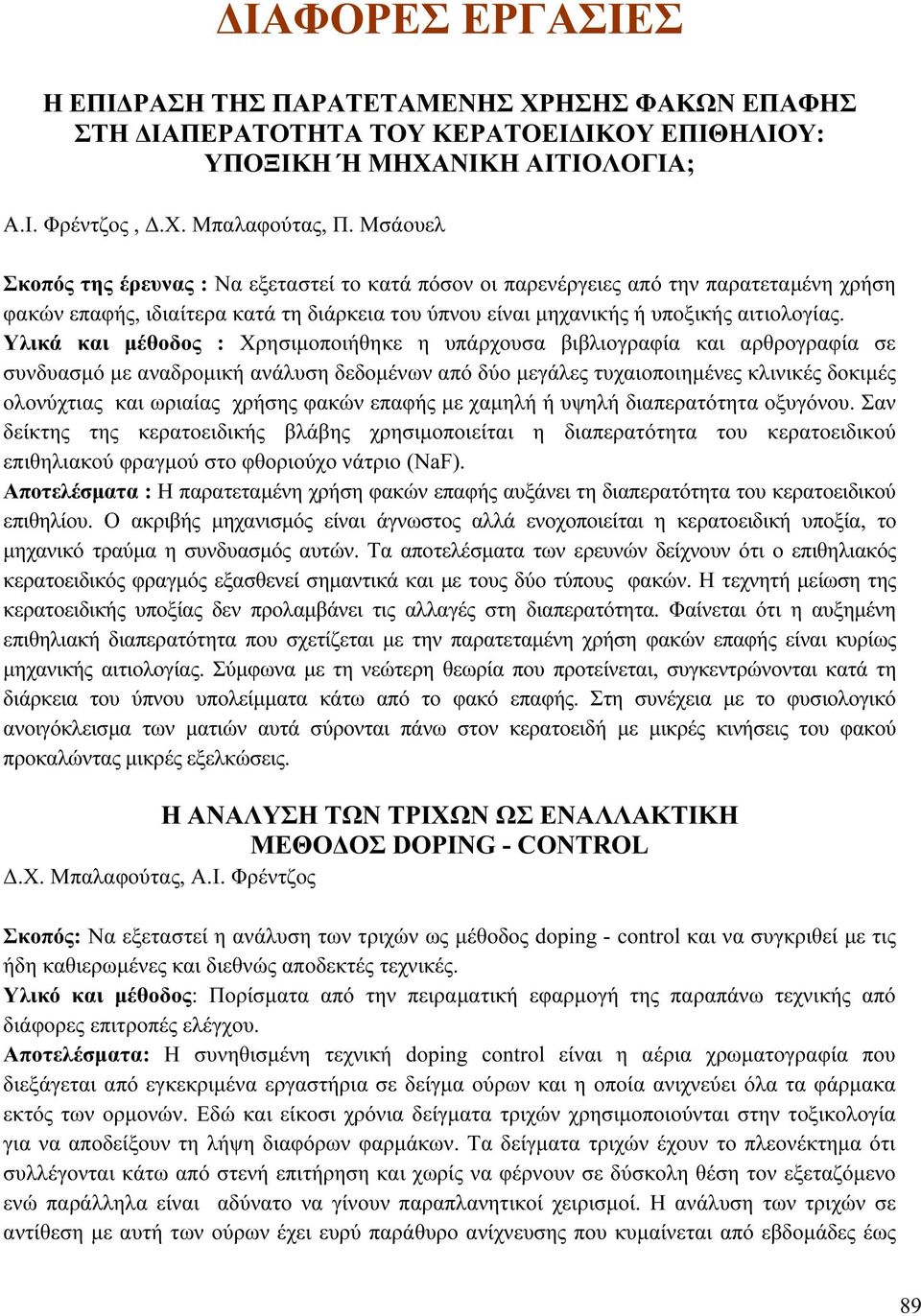 Υλικά και μέθοδος : Χρησιμοποιήθηκε η υπάρχουσα βιβλιογραφία και αρθρογραφία σε συνδυασμό με αναδρομική ανάλυση δεδομένων από δύο μεγάλες τυχαιοποιημένες κλινικές δοκιμές ολονύχτιας και ωριαίας