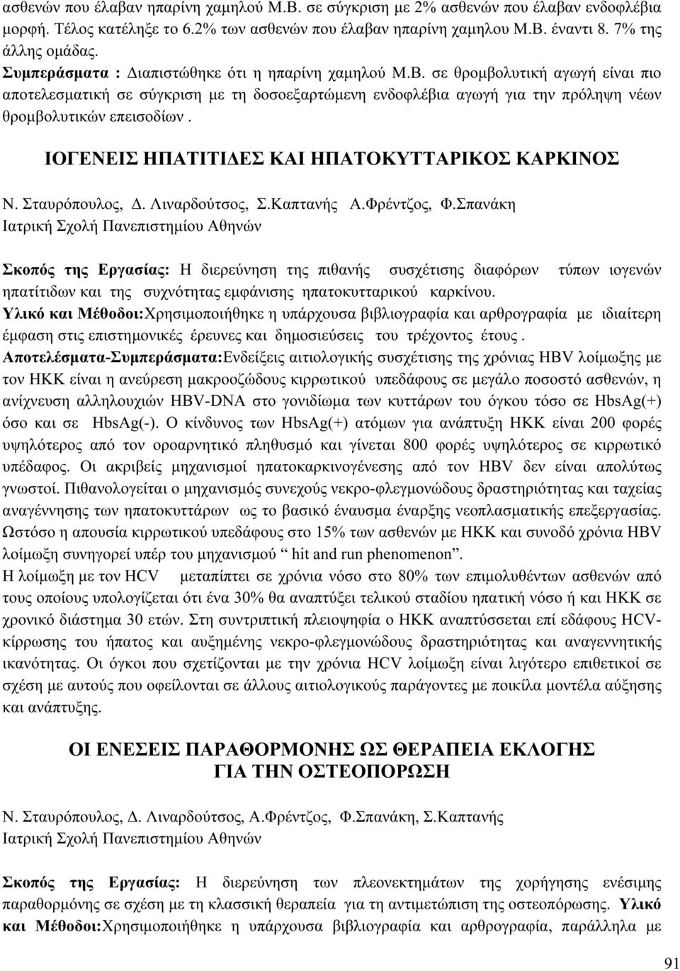 ΙΟΓΕΝΕΙΣ ΗΠΑΤΙΤΙΔΕΣ ΚΑΙ ΗΠΑΤΟΚΥΤΤΑΡΙΚΟΣ ΚΑΡΚΙΝΟΣ Ν. Σταυρόπουλος, Δ. Λιναρδούτσος, Σ.Καπτανής Α.Φρέντζος, Φ.