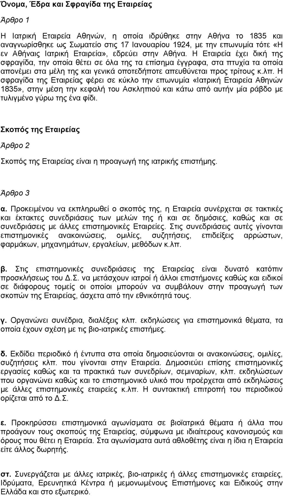 Η Εταιρεία έχει δική της σφραγίδα, την οποία θέτει σε όλα της τα επίσημα έγγραφα, στα πτυχία τα οποία απονέμει στα μέλη της και γενικά οποτεδήποτε απευθύνεται προς τρίτους κ.λπ.