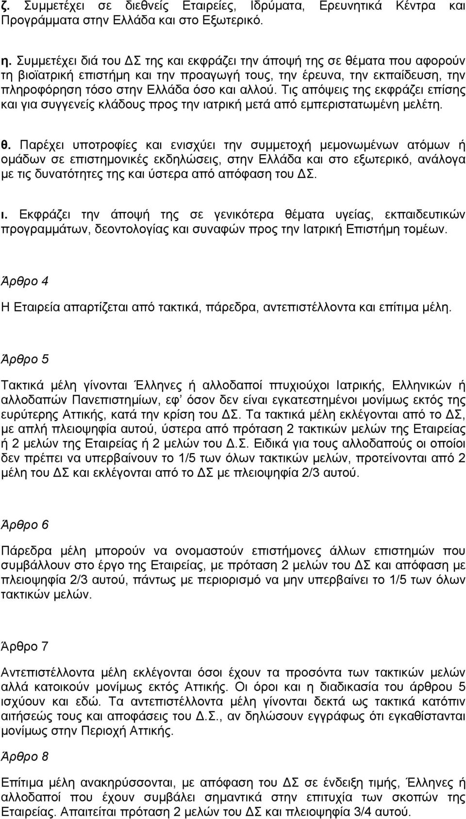 Τις απόψεις της εκφράζει επίσης και για συγγενείς κλάδους προς την ιατρική μετά από εμπεριστατωμένη μελέτη. θ.