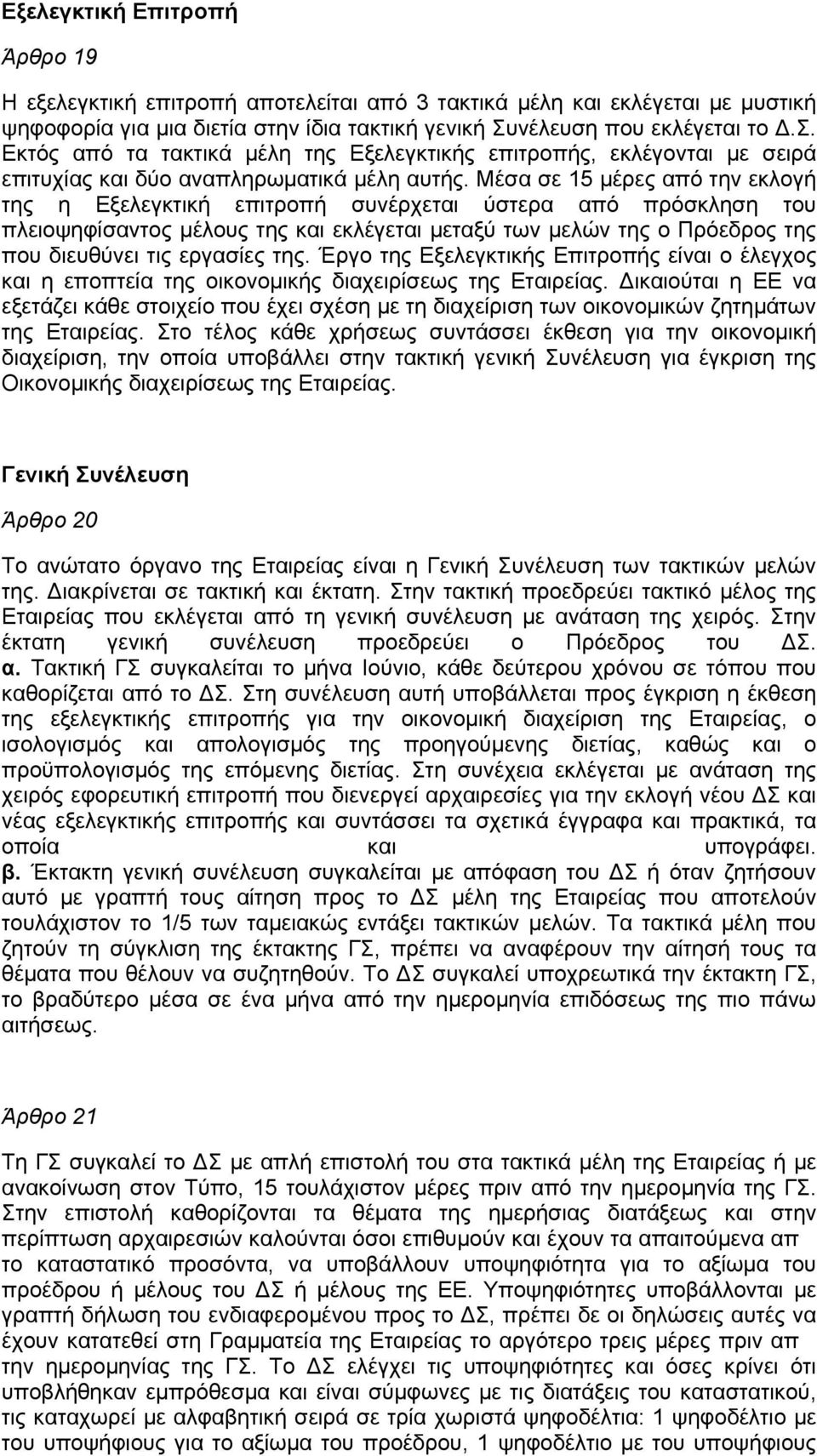 Μέσα σε 15 μέρες από την εκλογή της η Εξελεγκτική επιτροπή συνέρχεται ύστερα από πρόσκληση του πλειοψηφίσαντος μέλους της και εκλέγεται μεταξύ των μελών της ο Πρόεδρος της που διευθύνει τις εργασίες