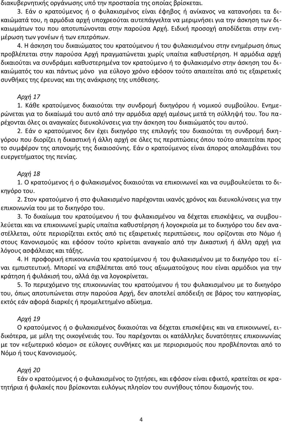 στην παρούσα Αρχή. Ειδική προσοχή αποδίδεται στην ενημέρωση των γονέων ή των επιτρόπων. 4.