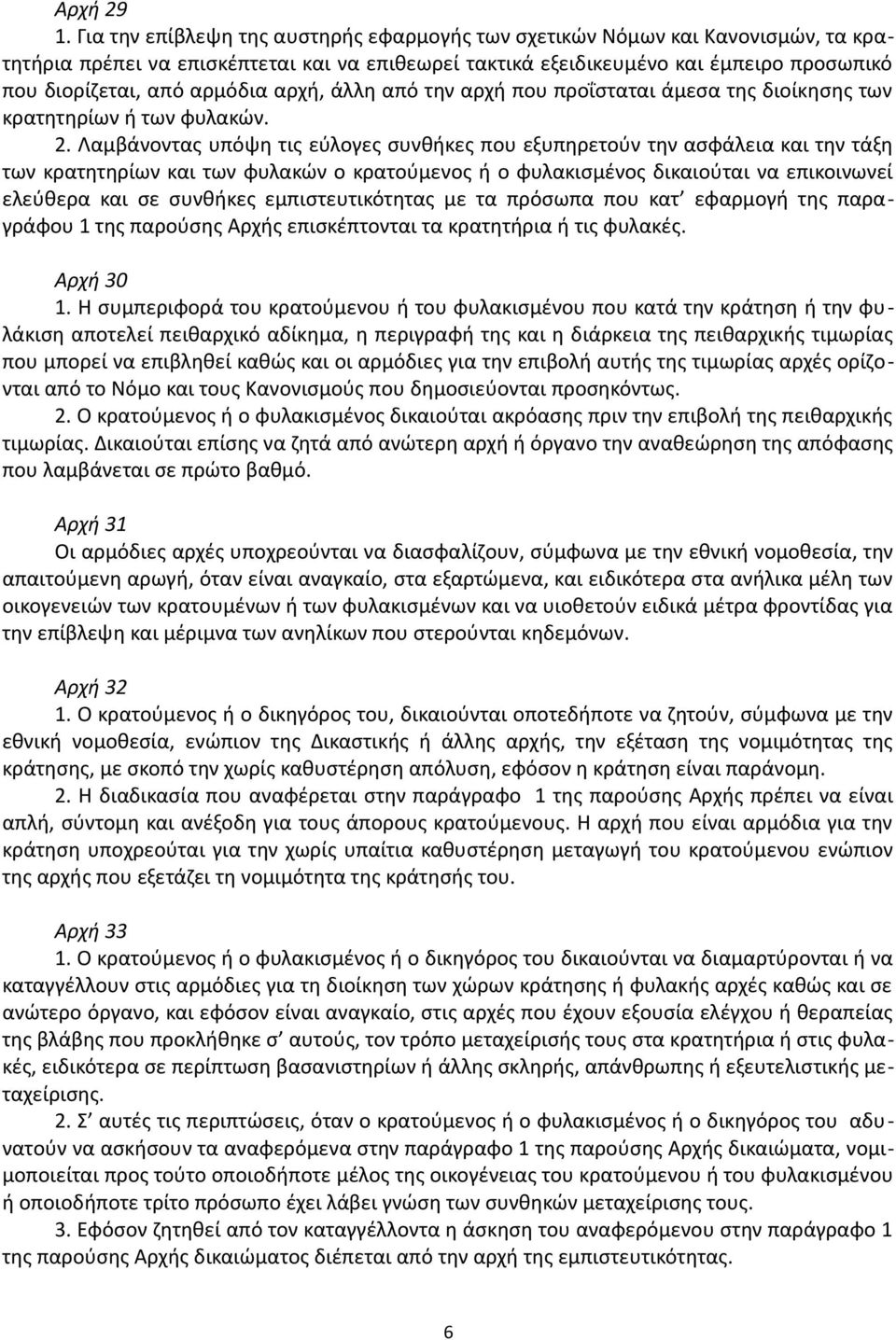 αρμόδια αρχή, άλλη από την αρχή που προΐσταται άμεσα της διοίκησης των κρατητηρίων ή των φυλακών. 2.