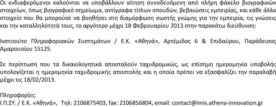 Πληροφοριακών Συστημάτων / Ε.Κ. «Αθηνά», Αρτέμιδος 6 & Επιδαύρου, Παράδεισος Αμαρουσίου 15125.