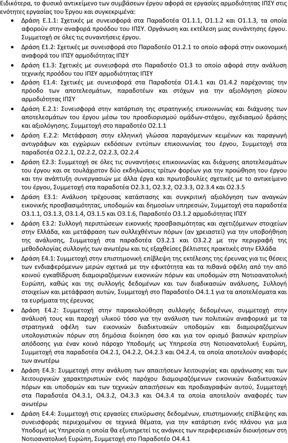 2: Σχετικές με συνεισφορά στο Παραδοτέο O1.2.1 το οποίο αφορά στην οικονομική αναφορά του ΙΠΣΥ αρμοδιότητας ΙΠΣΥ Δράση Ε1.3: Σχετικές με συνεισφορά στο Παραδοτέο O1.