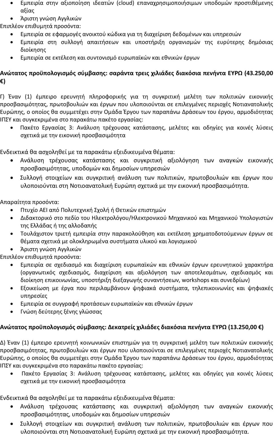 προϋπολογισμός σύμβασης: σαράντα τρεις χιλιάδες διακόσια πενήντα ΕΥΡΩ (43.