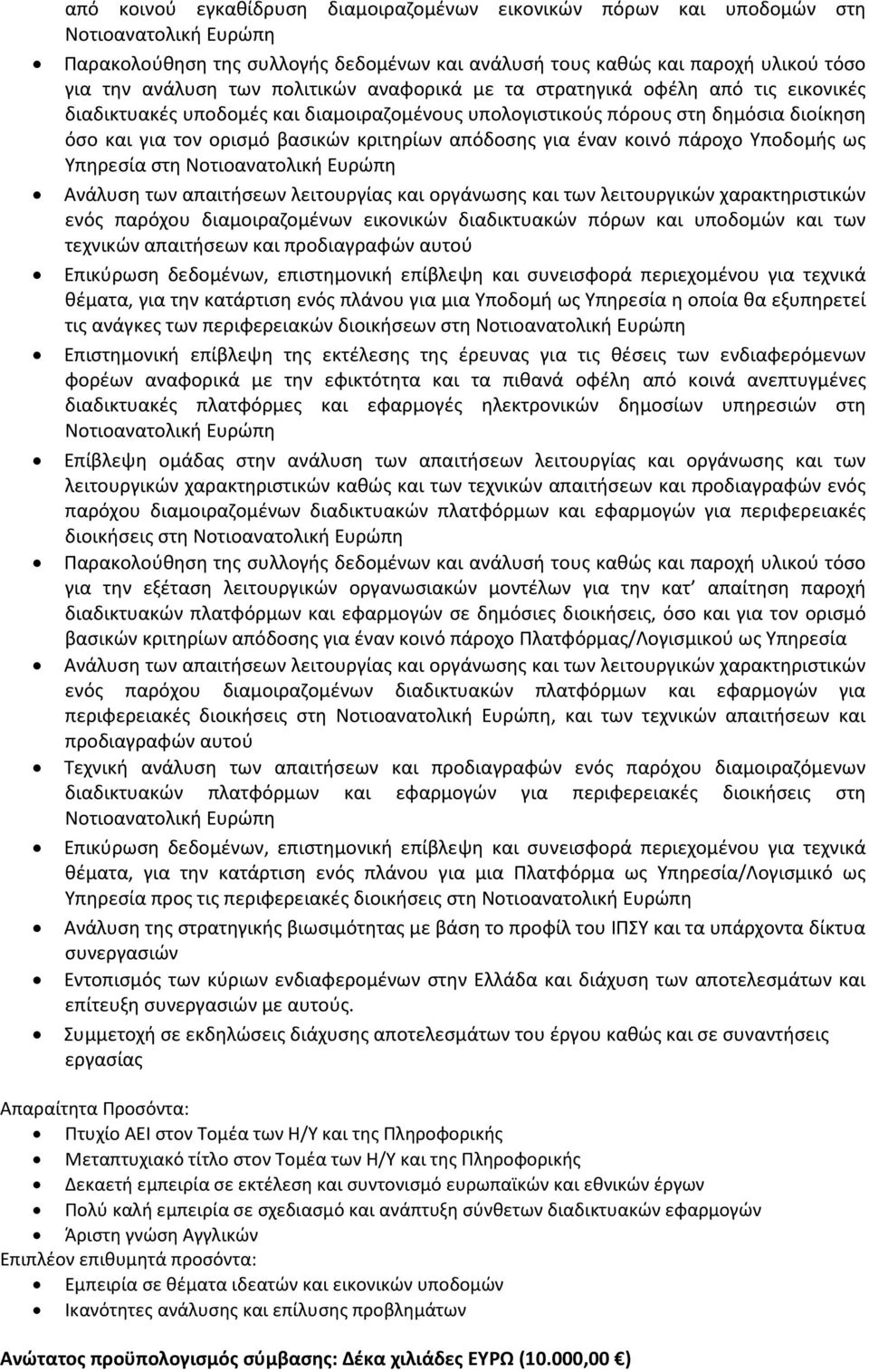 και υποδομών και των τεχνικών απαιτήσεων και προδιαγραφών αυτού θέματα, για την κατάρτιση ενός πλάνου για μια Υποδομή ως Υπηρεσία η οποία θα εξυπηρετεί τις ανάγκες των περιφερειακών διοικήσεων στη