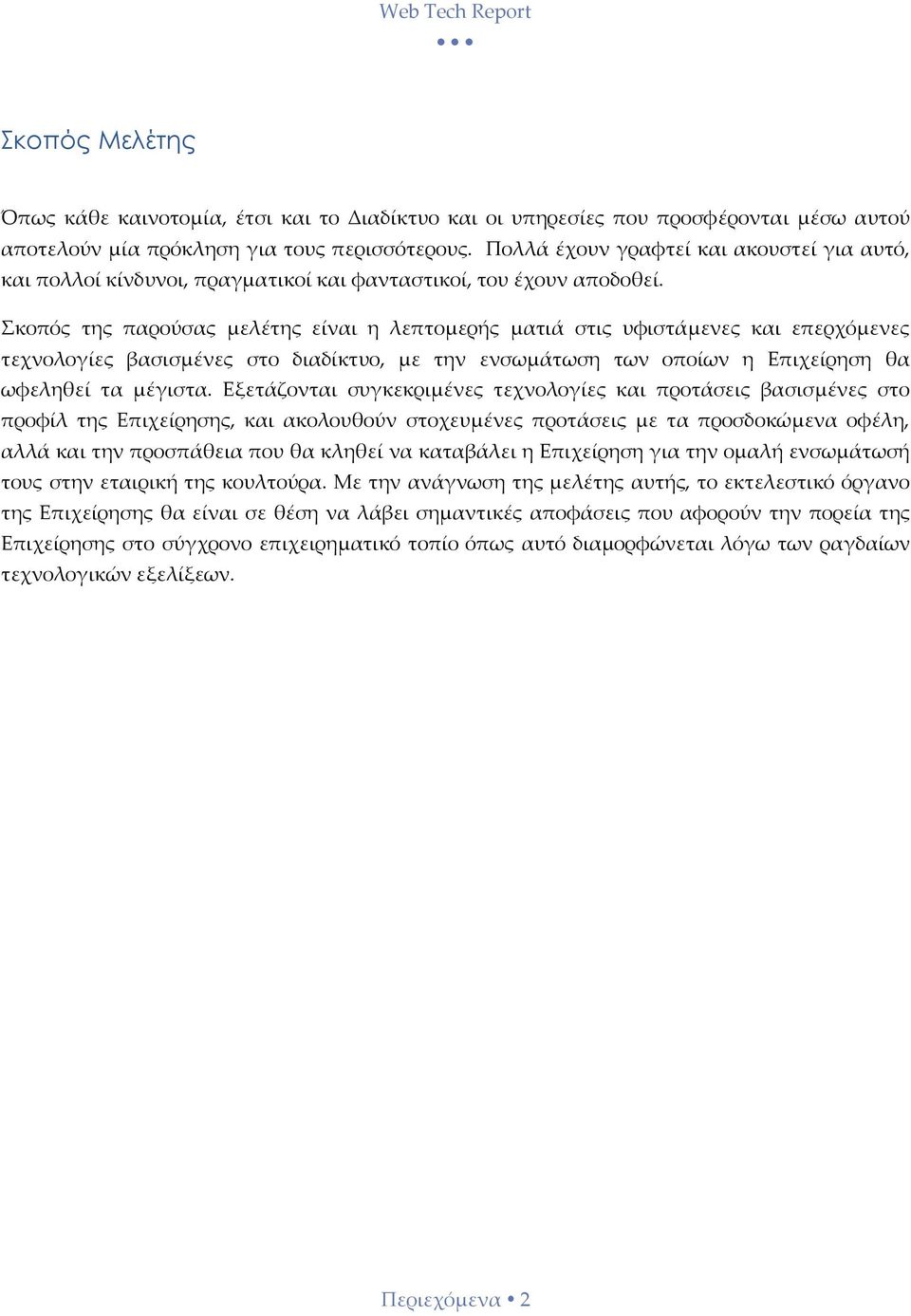 Σκοπός της παρούσας μελέτης είναι η λεπτομερής ματιά στις υφιστάμενες και επερχόμενες τεχνολογίες βασισμένες στο διαδίκτυο, με την ενσωμάτωση των οποίων η Επιχείρηση θα ωφεληθεί τα μέγιστα.