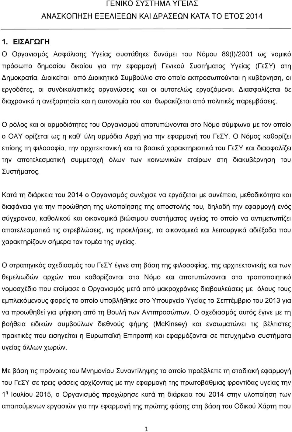 Διοικείται από Διοικητικό Συμβούλιο στο οποίο εκπροσωπούνται η κυβέρνηση, οι εργοδότες, οι συνδικαλιστικές οργανώσεις και οι αυτοτελώς εργαζόμενοι.