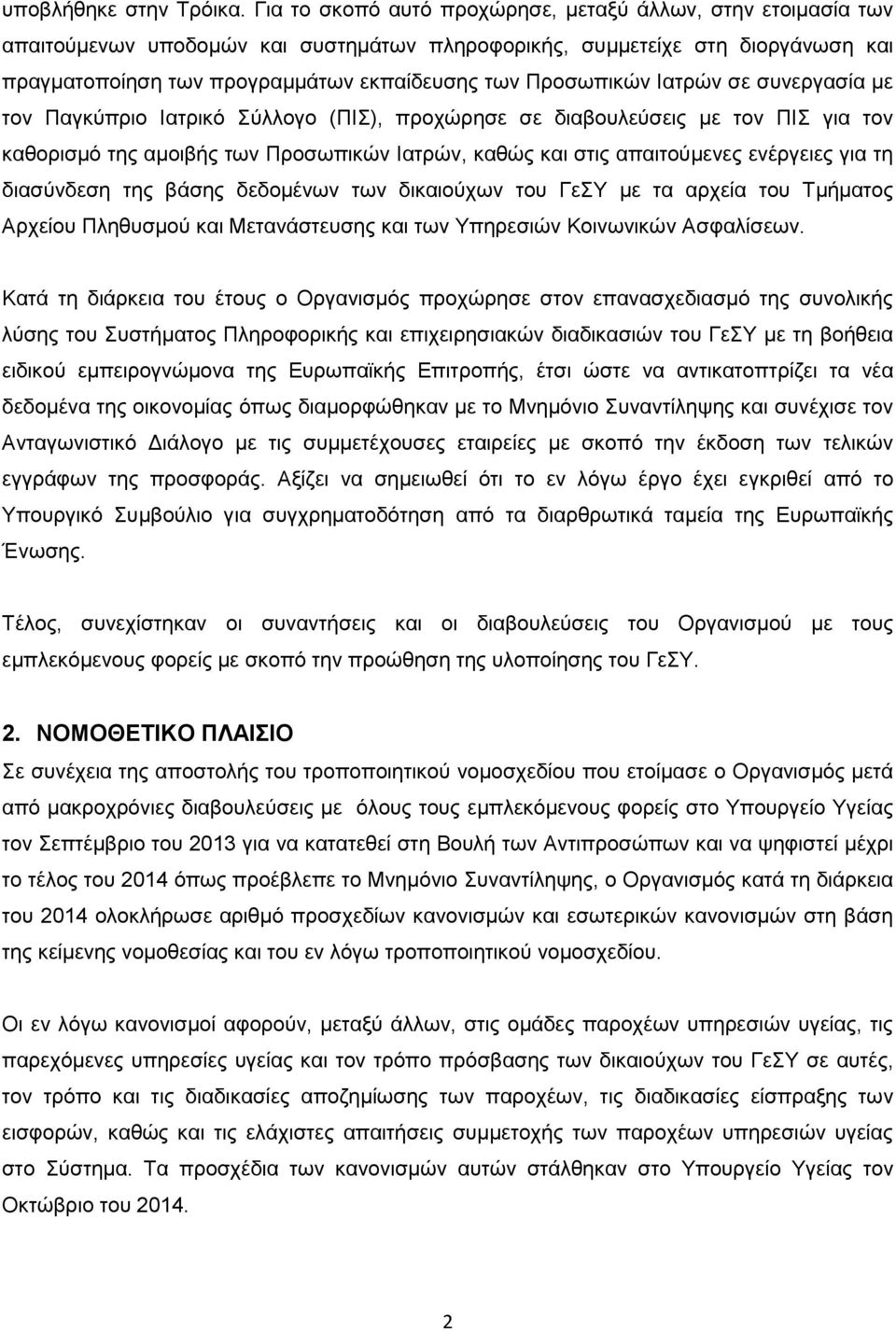 Προσωπικών Ιατρών σε συνεργασία με τον Παγκύπριο Ιατρικό Σύλλογο (ΠΙΣ), προχώρησε σε διαβουλεύσεις με τον ΠΙΣ για τον καθορισμό της αμοιβής των Προσωπικών Ιατρών, καθώς και στις απαιτούμενες