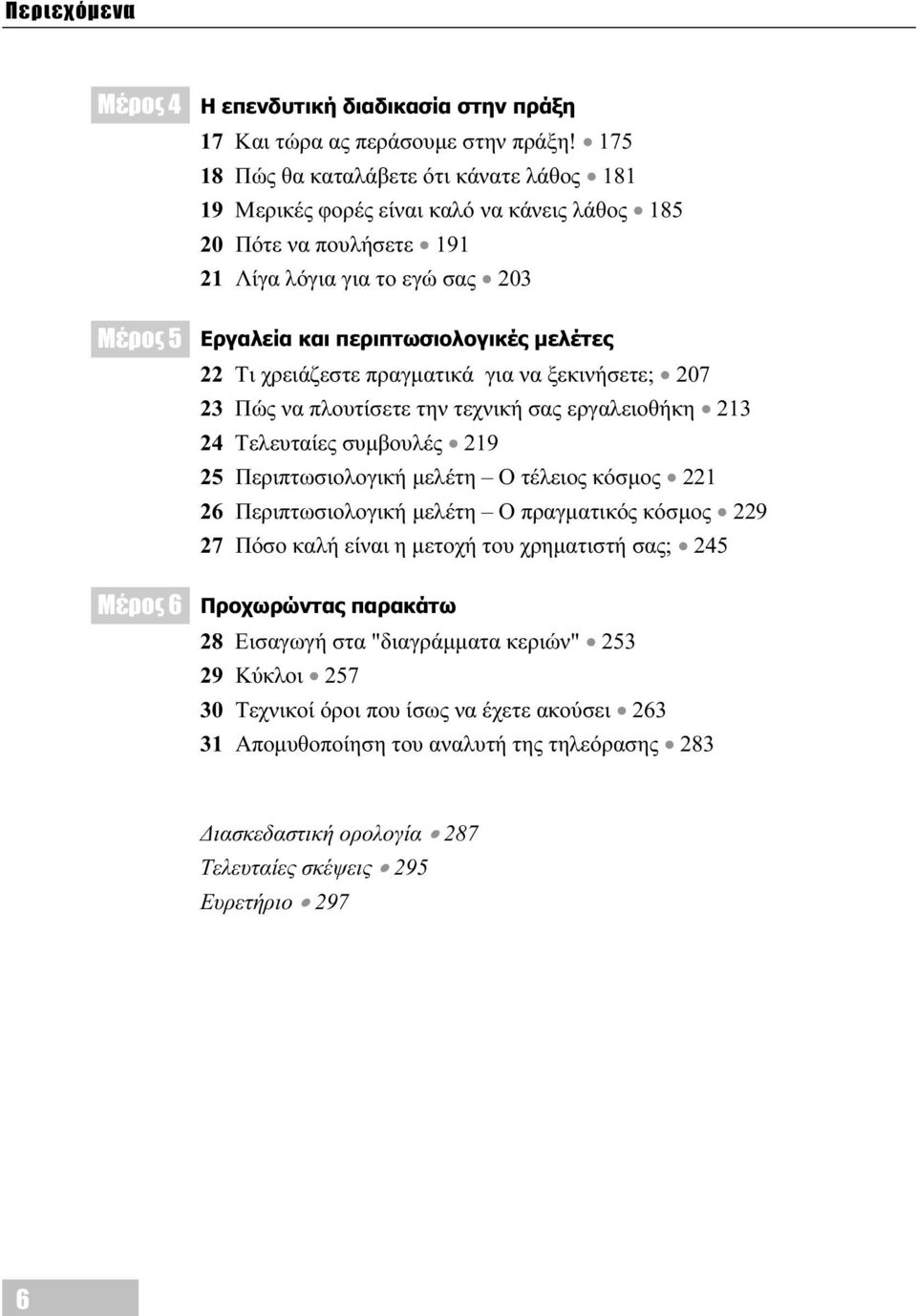 χρειάζεστε πραγματικά για να ξεκινήσετε; 207 23 Πώς να πλουτίσετε την τεχνική σας εργαλειοθήκη 213 24 Τελευταίες συμβουλές 219 25 Περιπτωσιολογική μελέτη Ο τέλειος κόσμος 221 26 Περιπτωσιολογική