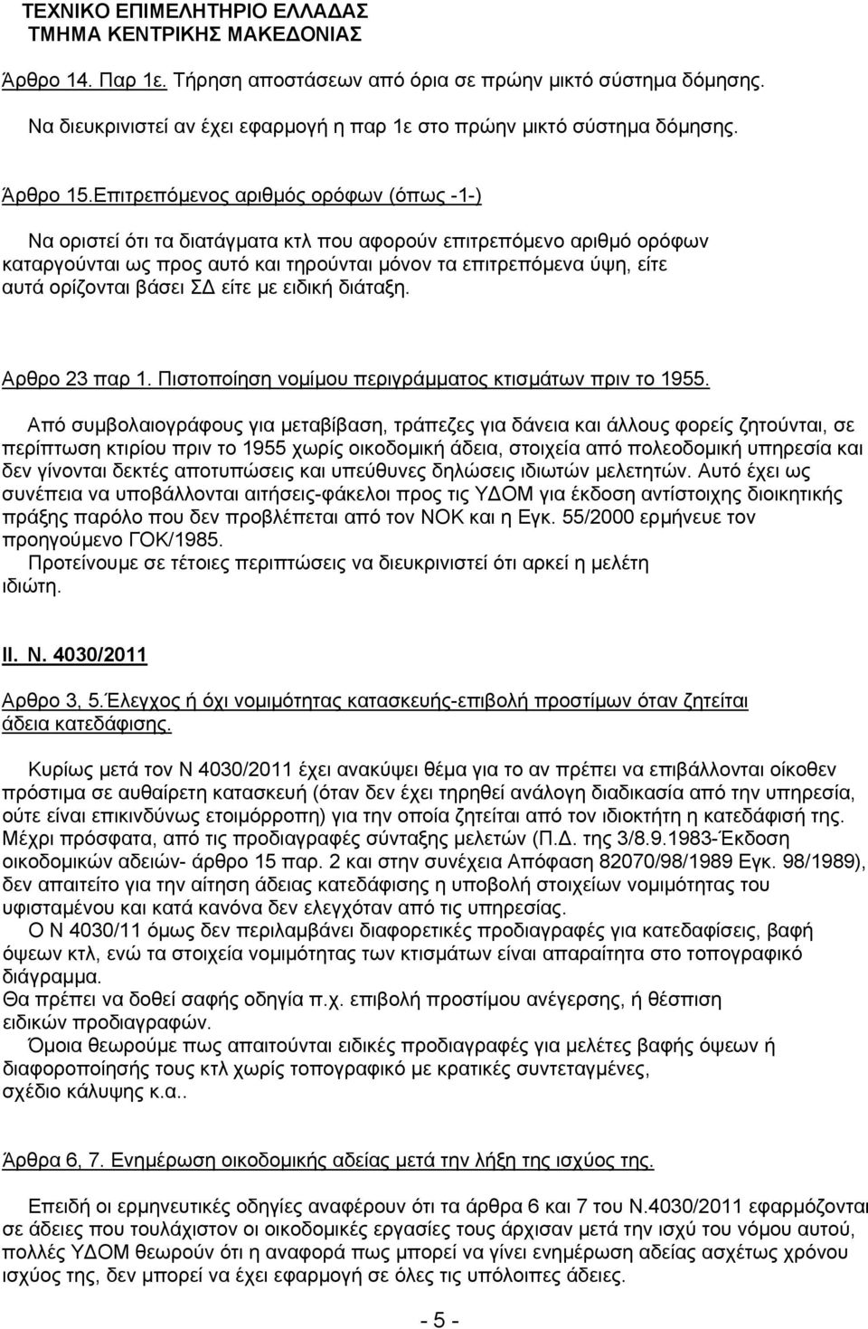 βάσει ΣΔ είτε με ειδική διάταξη. Αρθρο 23 παρ 1. Πιστοποίηση νομίμου περιγράμματος κτισμάτων πριν το 1955.