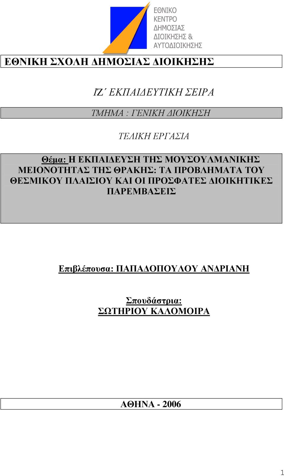ΠΡΟΒΛΗΜΑΣΑ ΣΟΤ ΘΔΜΙΚΟΤ ΠΛΑΙΙΟΤ ΚΑΙ ΟΙ ΠΡΟΦΑΣΔ ΓΙΟΙΚΗΣΙΚΔ ΠΑΡΔΜΒΑΔΙ