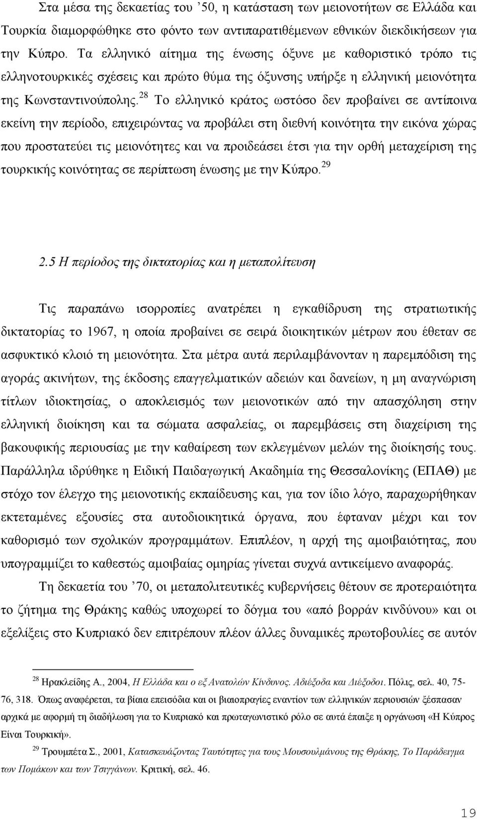 28 Σν ειιεληθφ θξάηνο σζηφζν δελ πξνβαίλεη ζε αληίπνηλα εθείλε ηελ πεξίνδν, επηρεηξψληαο λα πξνβάιεη ζηε δηεζλή θνηλφηεηα ηελ εηθφλα ρψξαο πνπ πξνζηαηεχεη ηηο κεηνλφηεηεο θαη λα πξνηδεάζεη έηζη γηα