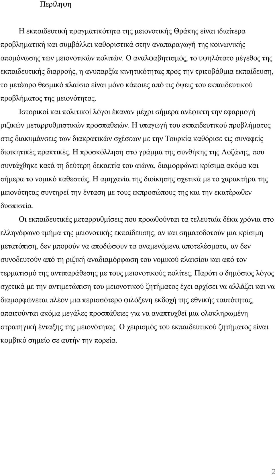εθπαηδεπηηθνχ πξνβιήκαηνο ηεο κεηνλφηεηαο. Ηζηνξηθνί θαη πνιηηηθνί ιφγνη έθαλαλ κέρξη ζήκεξα αλέθηθηε ηελ εθαξκνγή ξηδηθψλ κεηαξξπζκηζηηθψλ πξνζπαζεηψλ.