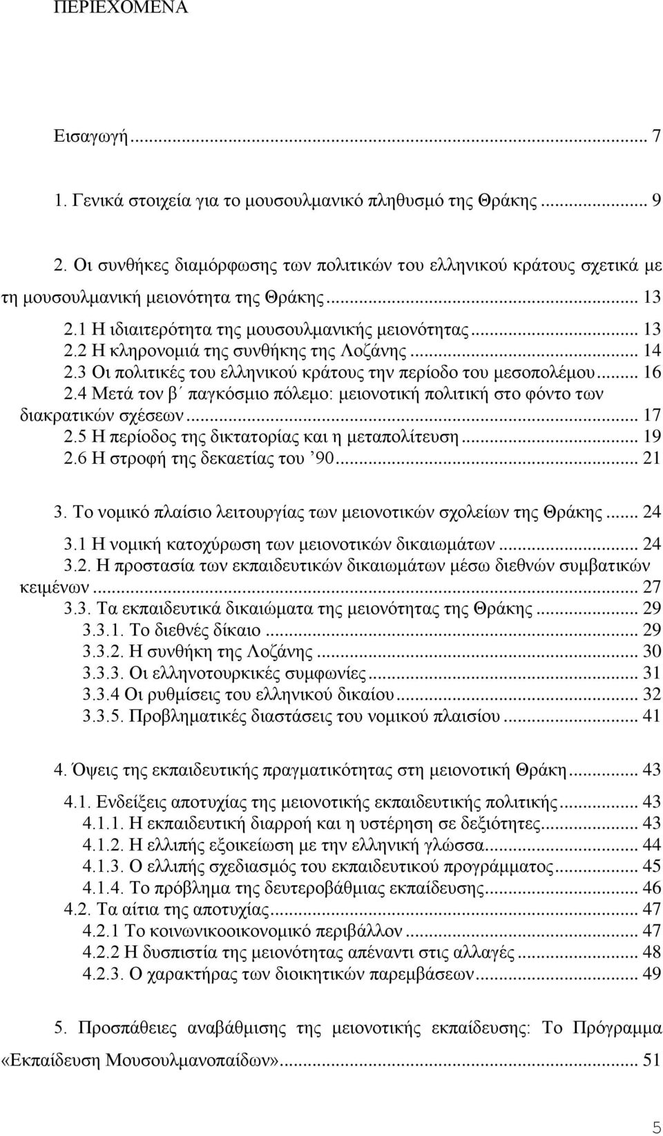 .. 14 2.3 Οη πνιηηηθέο ηνπ ειιεληθνχ θξάηνπο ηελ πεξίνδν ηνπ κεζνπνιέκνπ... 16 2.4 Μεηά ηνλ β παγθφζκην πφιεκν: κεηνλνηηθή πνιηηηθή ζην θφλην ησλ δηαθξαηηθψλ ζρέζεσλ... 17 2.