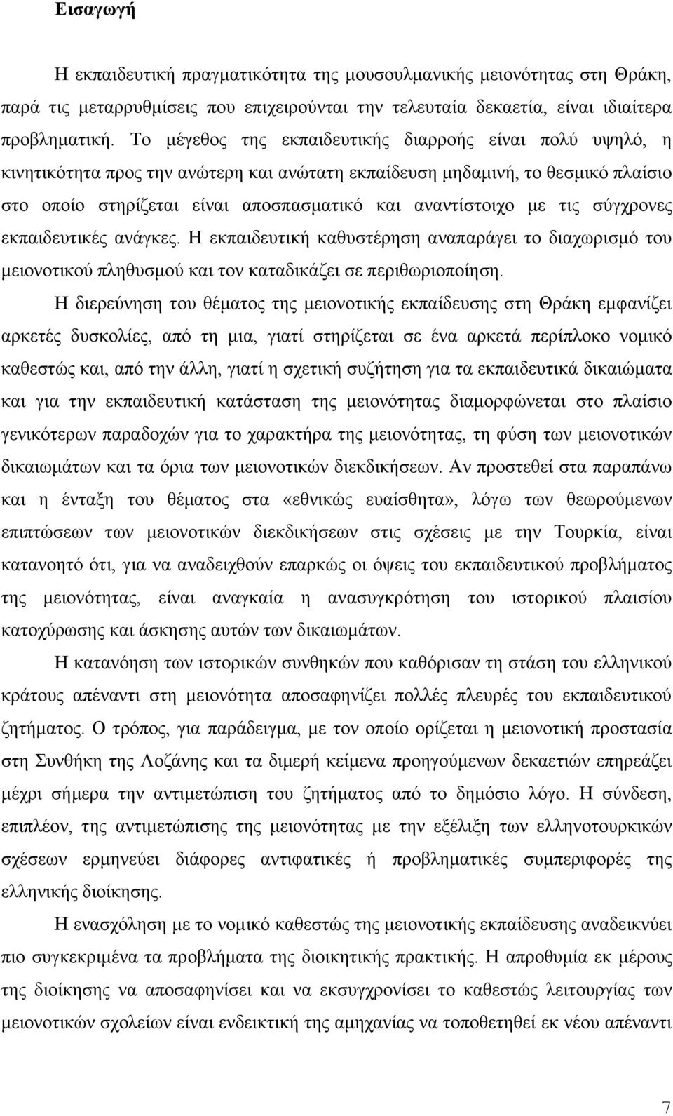 κε ηηο ζχγρξνλεο εθπαηδεπηηθέο αλάγθεο. Ζ εθπαηδεπηηθή θαζπζηέξεζε αλαπαξάγεη ην δηαρσξηζκφ ηνπ κεηνλνηηθνχ πιεζπζκνχ θαη ηνλ θαηαδηθάδεη ζε πεξηζσξηνπνίεζε.