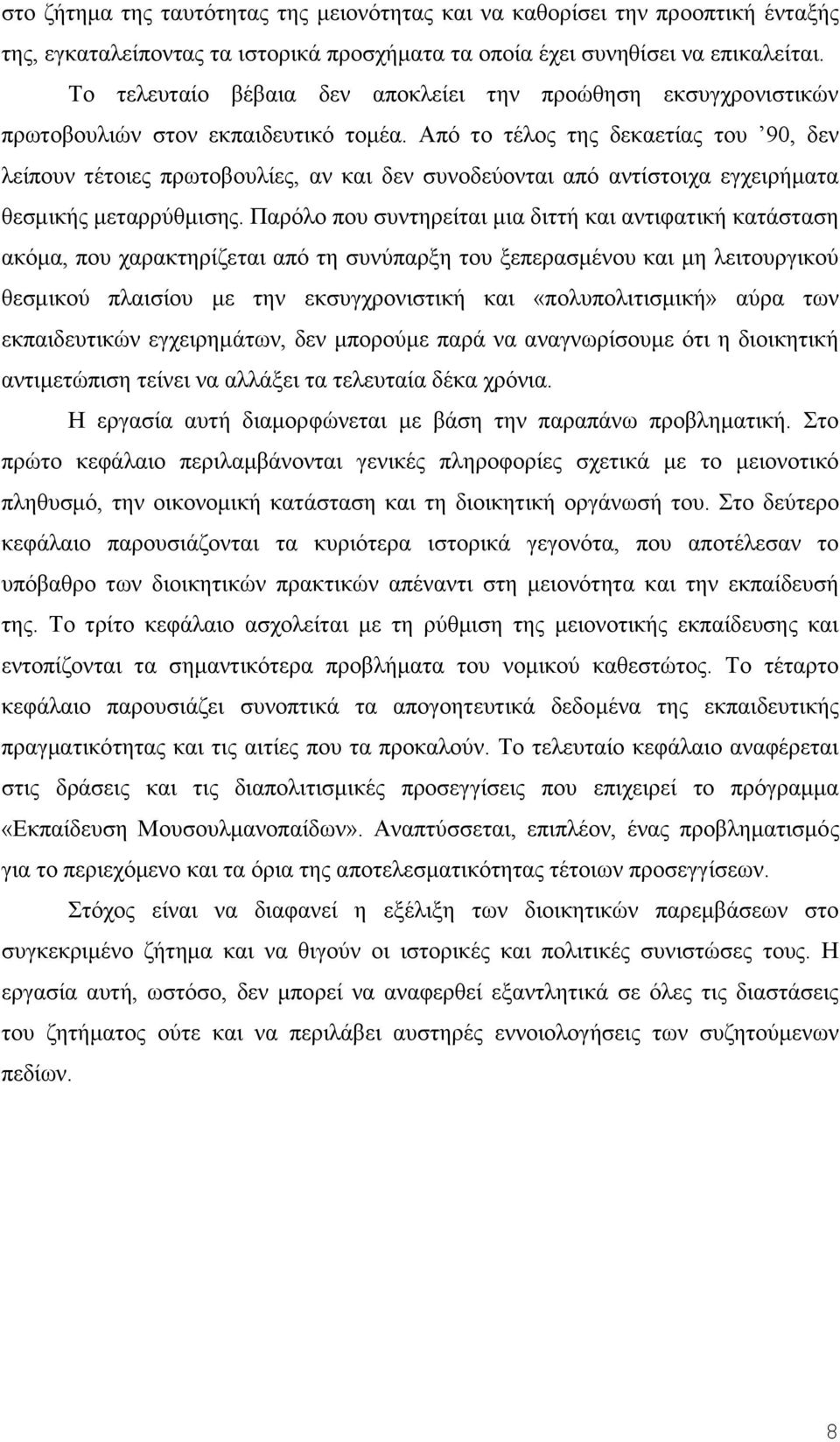 Απφ ην ηέινο ηεο δεθαεηίαο ηνπ 90, δελ ιείπνπλ ηέηνηεο πξσηνβνπιίεο, αλ θαη δελ ζπλνδεχνληαη απφ αληίζηνηρα εγρεηξήκαηα ζεζκηθήο κεηαξξχζκηζεο.