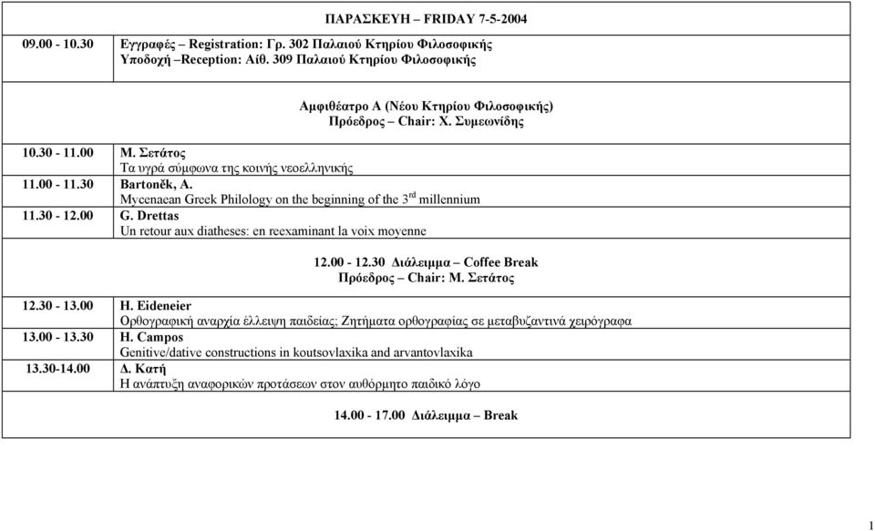 Mycenaean Greek Philology on the beginning of the 3 rd millennium 11.30-12.00 G. Drettas Un retour aux diatheses: en reexaminant la voix moyenne 12.00-12.30 ιάλειµµα Coffee Break Πρόεδρος Chair: Μ.