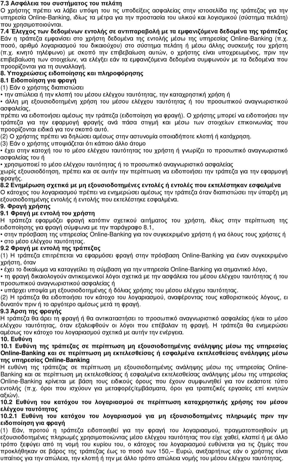 4 Έλεγχος των δεδοµένων εντολής σε αντιπαραβολή µε τα εµφανιζόµενα δεδοµένα της τράπεζας Εάν η τράπεζα εµφανίσει στο χρήστη δεδοµένα της εντολής µέσω της υπηρεσίας Online-Banking (π.χ. ποσό, αριθµό λογαριασµού του δικαιούχου) στο σύστηµα πελάτη ή µέσω άλλης συσκευής του χρήστη (π.