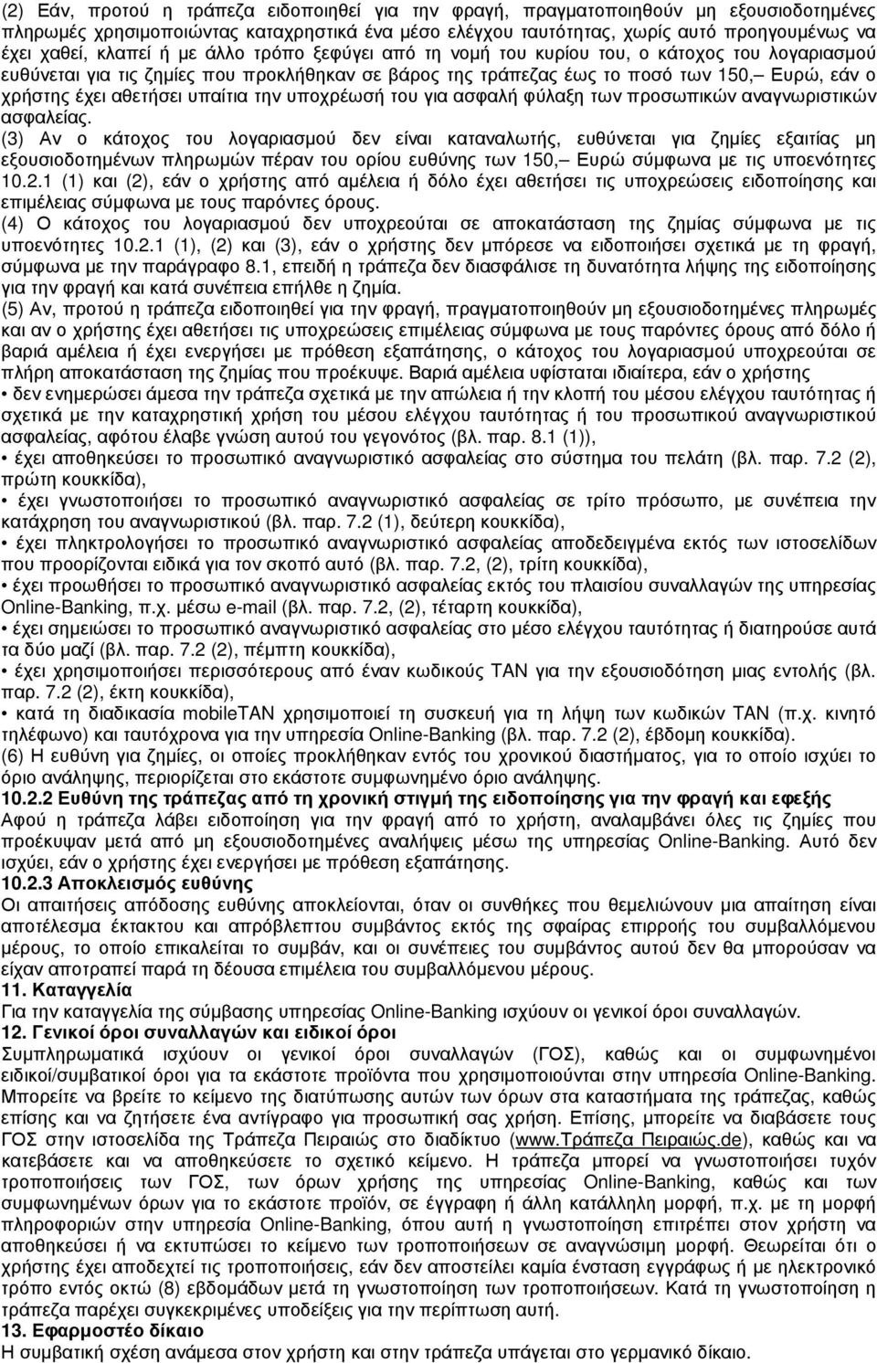 αθετήσει υπαίτια την υποχρέωσή του για ασφαλή φύλαξη των προσωπικών αναγνωριστικών ασφαλείας.