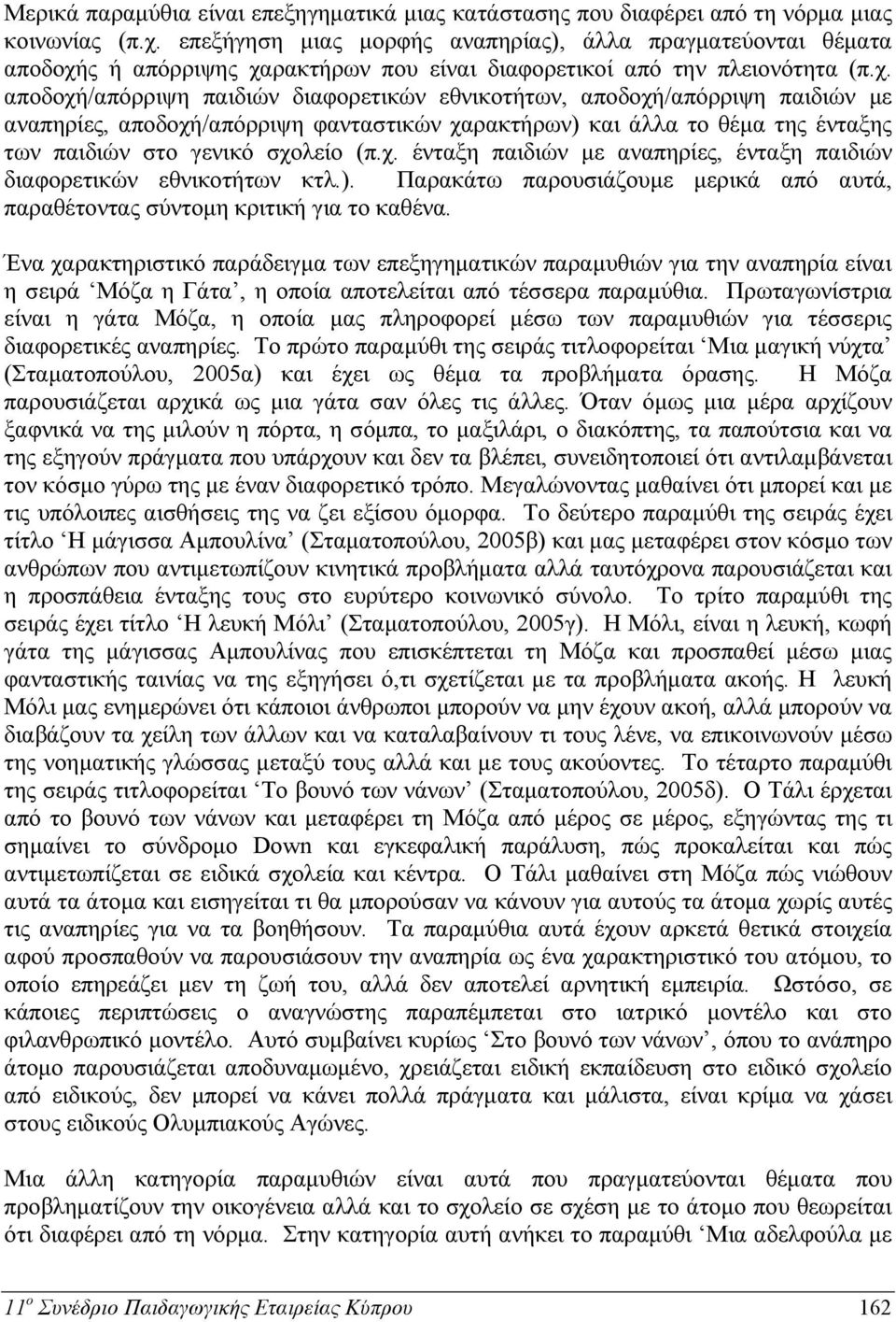 ς ή απόρριψης χα