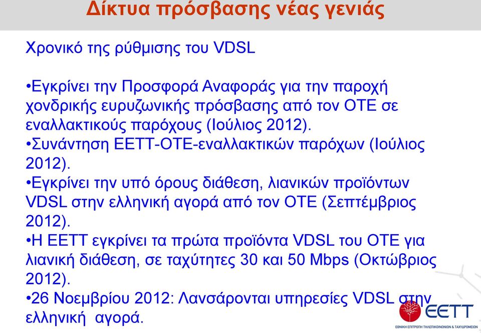 Εγκρίνει την υπό όρους διάθεση, λιανικών προϊόντων VDSL στην ελληνική αγορά από τον ΟΤΕ (Σεπτέμβριος 2012).