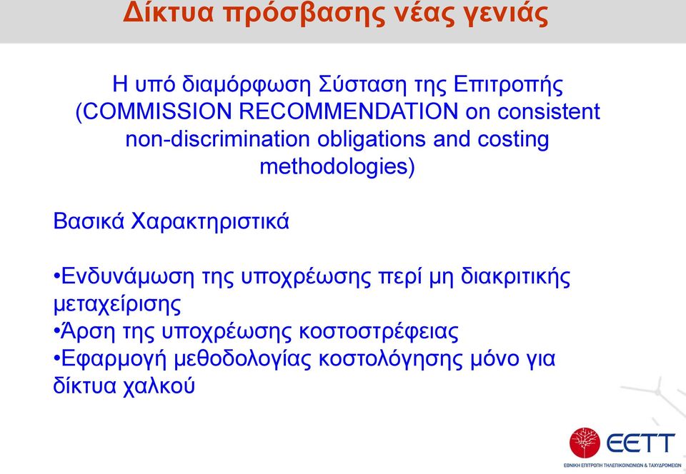 methodologies) Βασικά Χαρακτηριστικά Ενδυνάμωση της υποχρέωσης περί μη διακριτικής