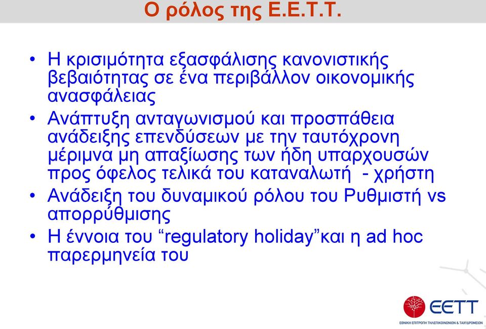 Ανάπτυξη ανταγωνισμού και προσπάθεια ανάδειξης επενδύσεων με την ταυτόχρονη μέριμνα μη απαξίωσης