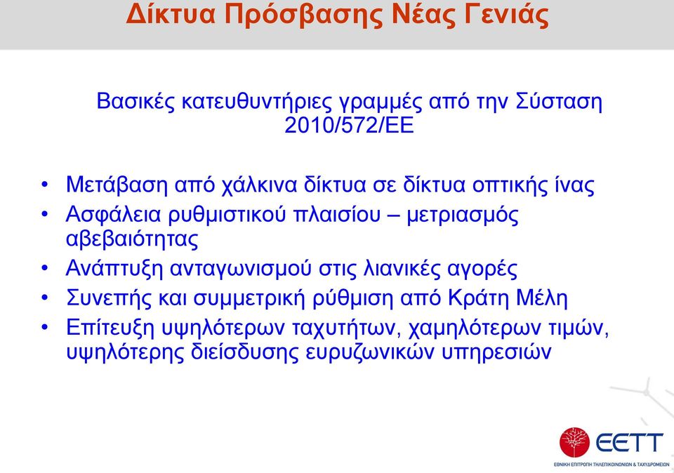 αβεβαιότητας Ανάπτυξη ανταγωνισμού στις λιανικές αγορές Συνεπής και συμμετρική ρύθμιση από