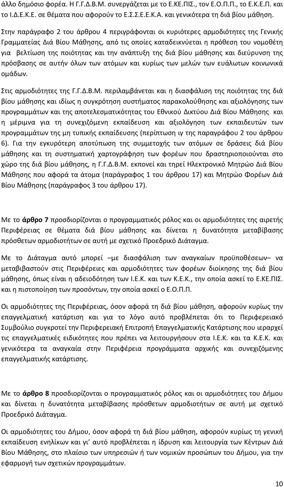 την ανάπτυξη της διά βίου μάθησης και διεύρυνση της πρόσβασης σε αυτήν όλων των ατόμων και κυρίως των μελών των ευάλωτων κοινωνικά ομάδων. Στις αρμοδιότητες της Γ.Γ.Δ.Β.Μ.