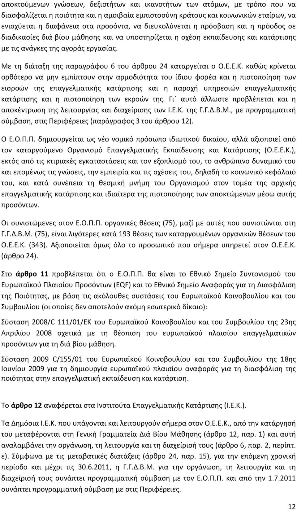 Με τη διάταξη της παραγράφου 6 του άρθρου 24 καταργείται ο Ο.Ε.Ε.Κ.