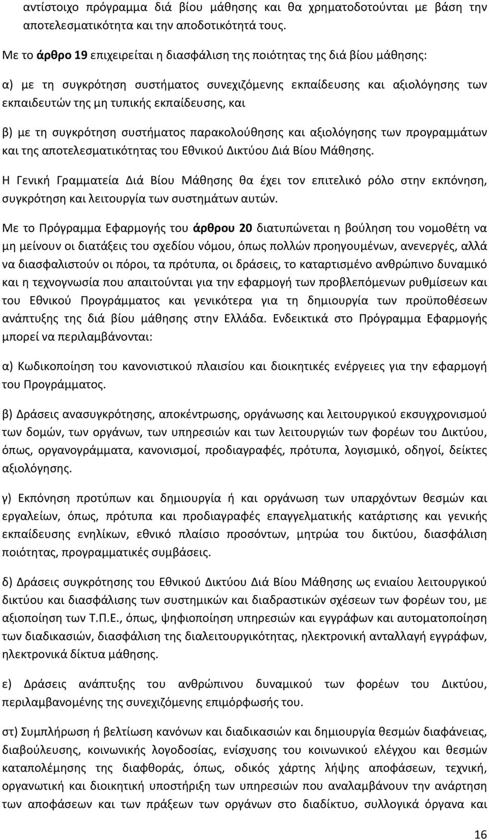 β) με τη συγκρότηση συστήματος παρακολούθησης και αξιολόγησης των προγραμμάτων και της αποτελεσματικότητας του Εθνικού Δικτύου Διά Βίου Μάθησης.