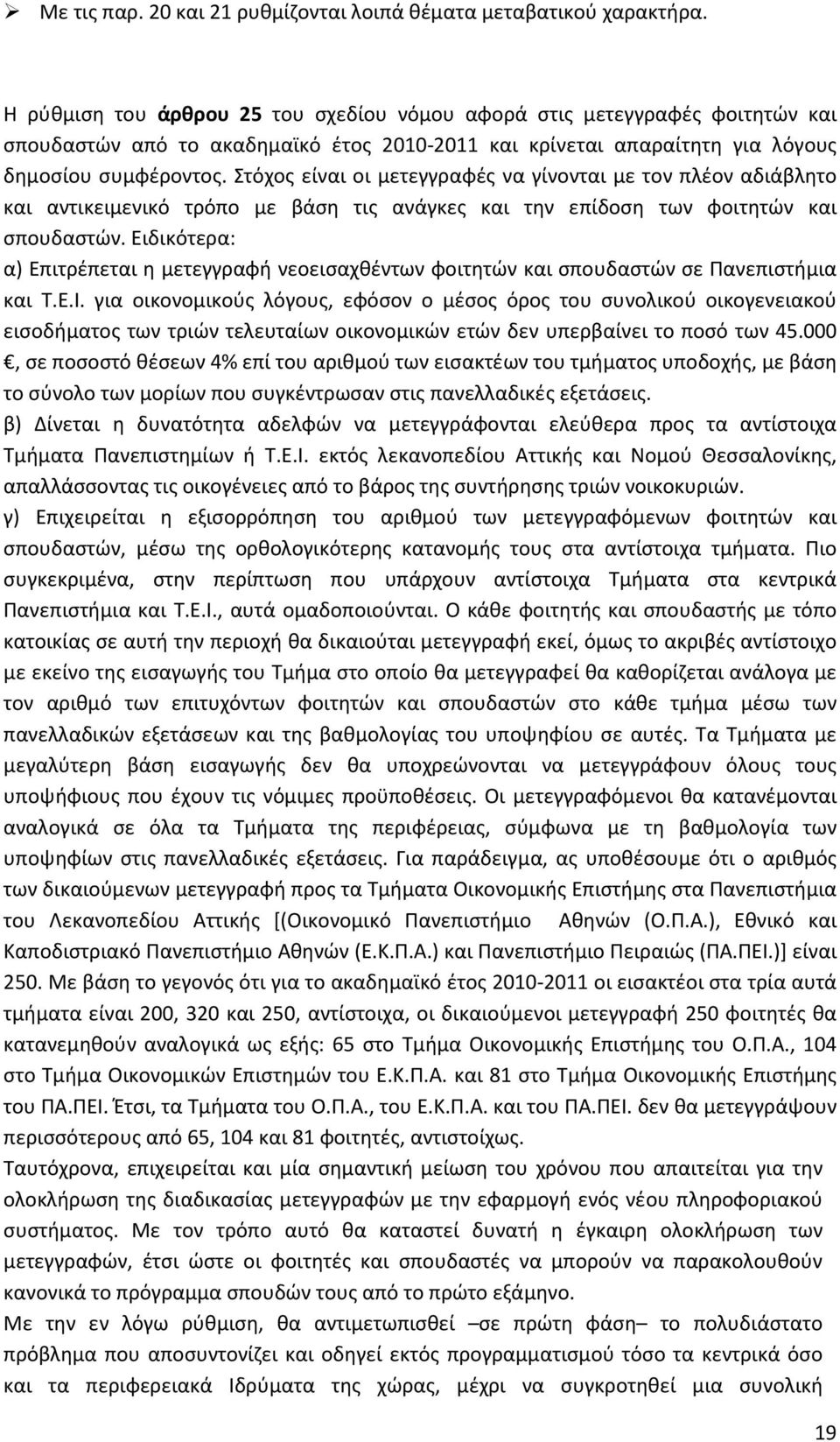 Στόχος είναι οι μετεγγραφές να γίνονται με τον πλέον αδιάβλητο και αντικειμενικό τρόπο με βάση τις ανάγκες και την επίδοση των φοιτητών και σπουδαστών.