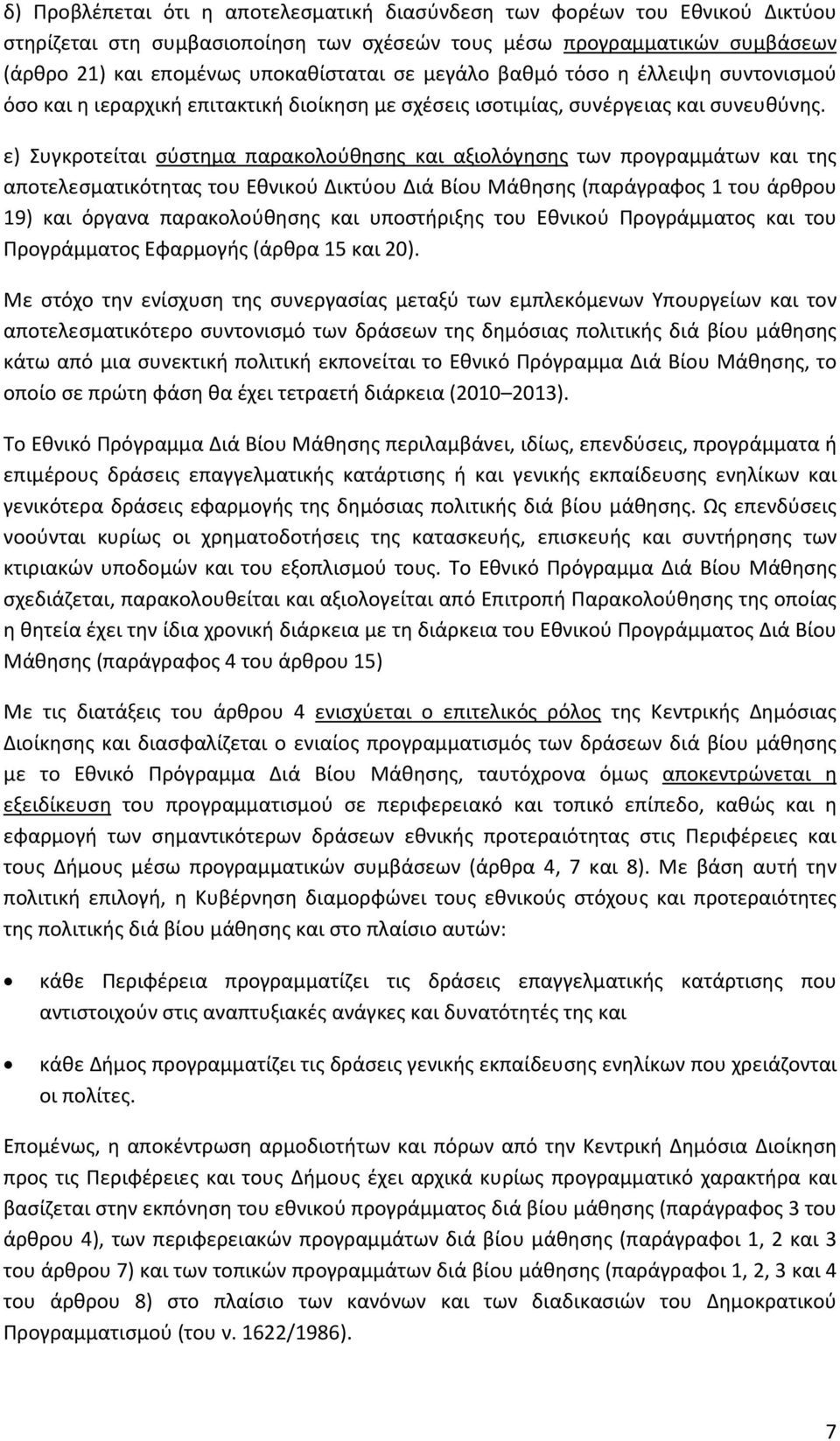 ε) Συγκροτείται σύστημα παρακολούθησης και αξιολόγησης των προγραμμάτων και της αποτελεσματικότητας του Εθνικού Δικτύου Διά Βίου Μάθησης (παράγραφος 1 του άρθρου 19) και όργανα παρακολούθησης και