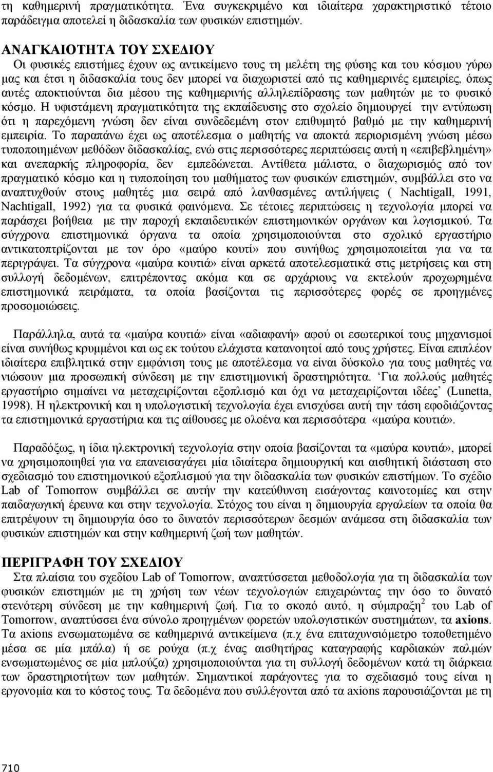 όπως αυτές αποκτιούνται δια μέσου της καθημερινής αλληλεπίδρασης των μαθητών με το φυσικό κόσμο.