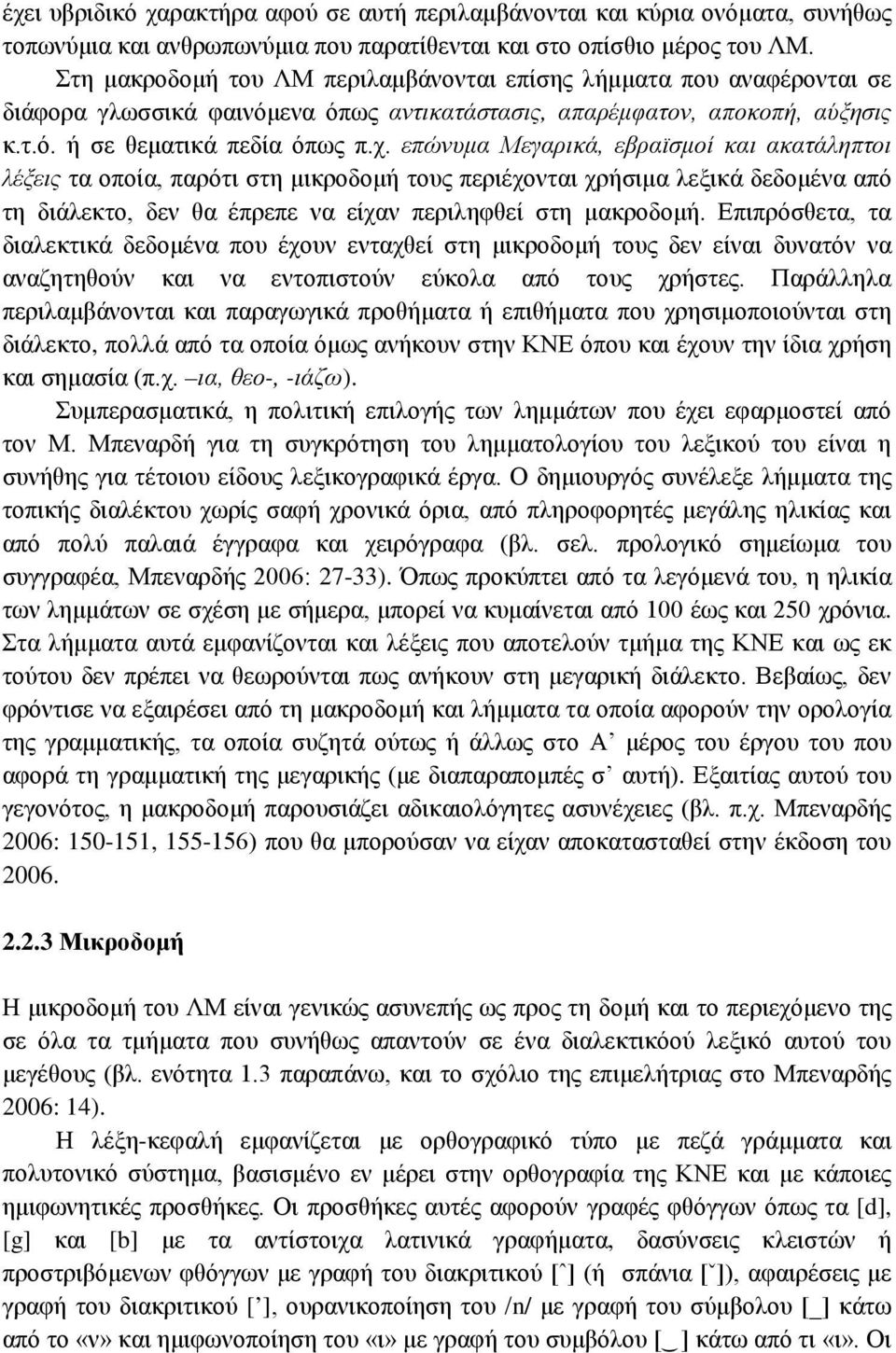 επώνυμα Μεγαρικά, εβραϊσμοί και ακατάληπτοι λέξεις τα οποία, παρότι στη μικροδομή τους περιέχονται χρήσιμα λεξικά δεδομένα από τη διάλεκτο, δεν θα έπρεπε να είχαν περιληφθεί στη μακροδομή.