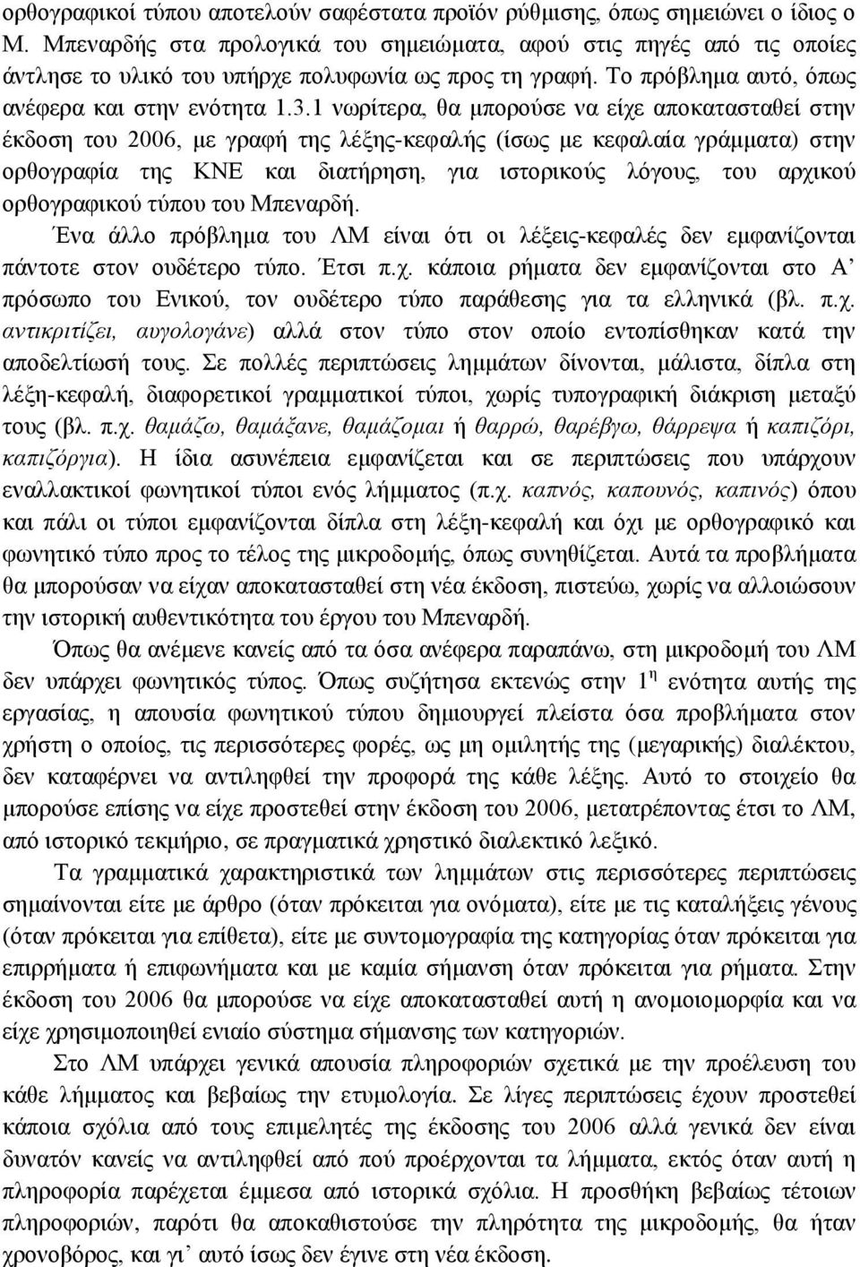 1 νωρίτερα, θα μπορούσε να είχε αποκατασταθεί στην έκδοση του 2006, με γραφή της λέξης-κεφαλής (ίσως με κεφαλαία γράμματα) στην ορθογραφία της ΚΝΕ και διατήρηση, για ιστορικούς λόγους, του αρχικού
