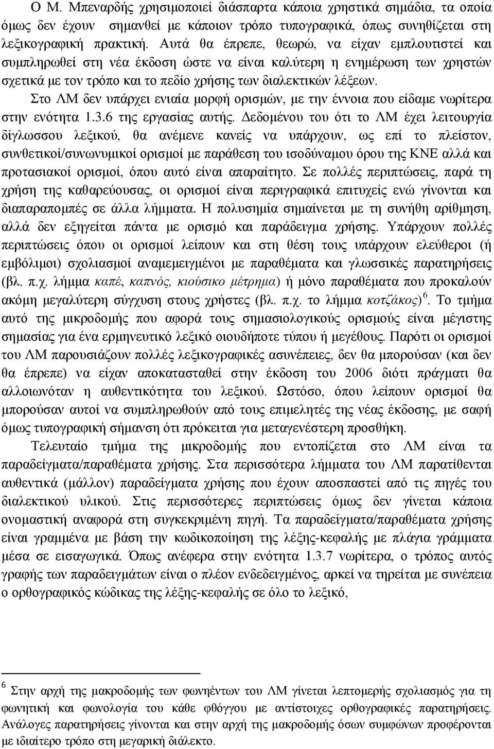Στο ΛΜ δεν υπάρχει ενιαία μορφή ορισμών, με την έννοια που είδαμε νωρίτερα στην ενότητα 1.3.6 της εργασίας αυτής.