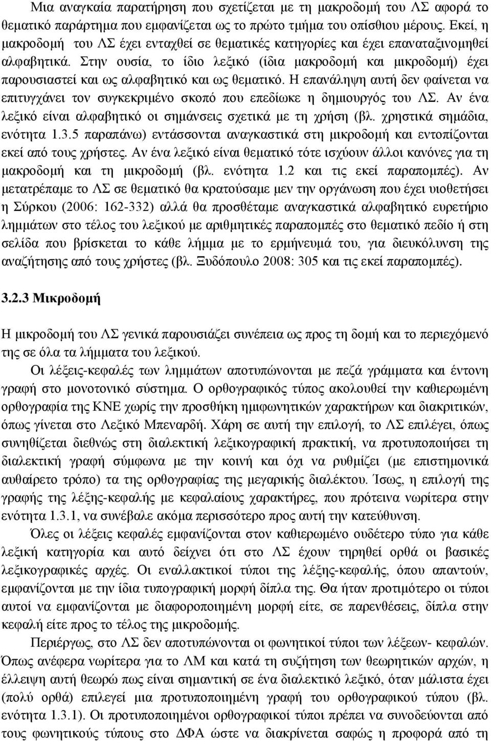 Στην ουσία, το ίδιο λεξικό (ίδια μακροδομή και μικροδομή) έχει παρουσιαστεί και ως αλφαβητικό και ως θεματικό.