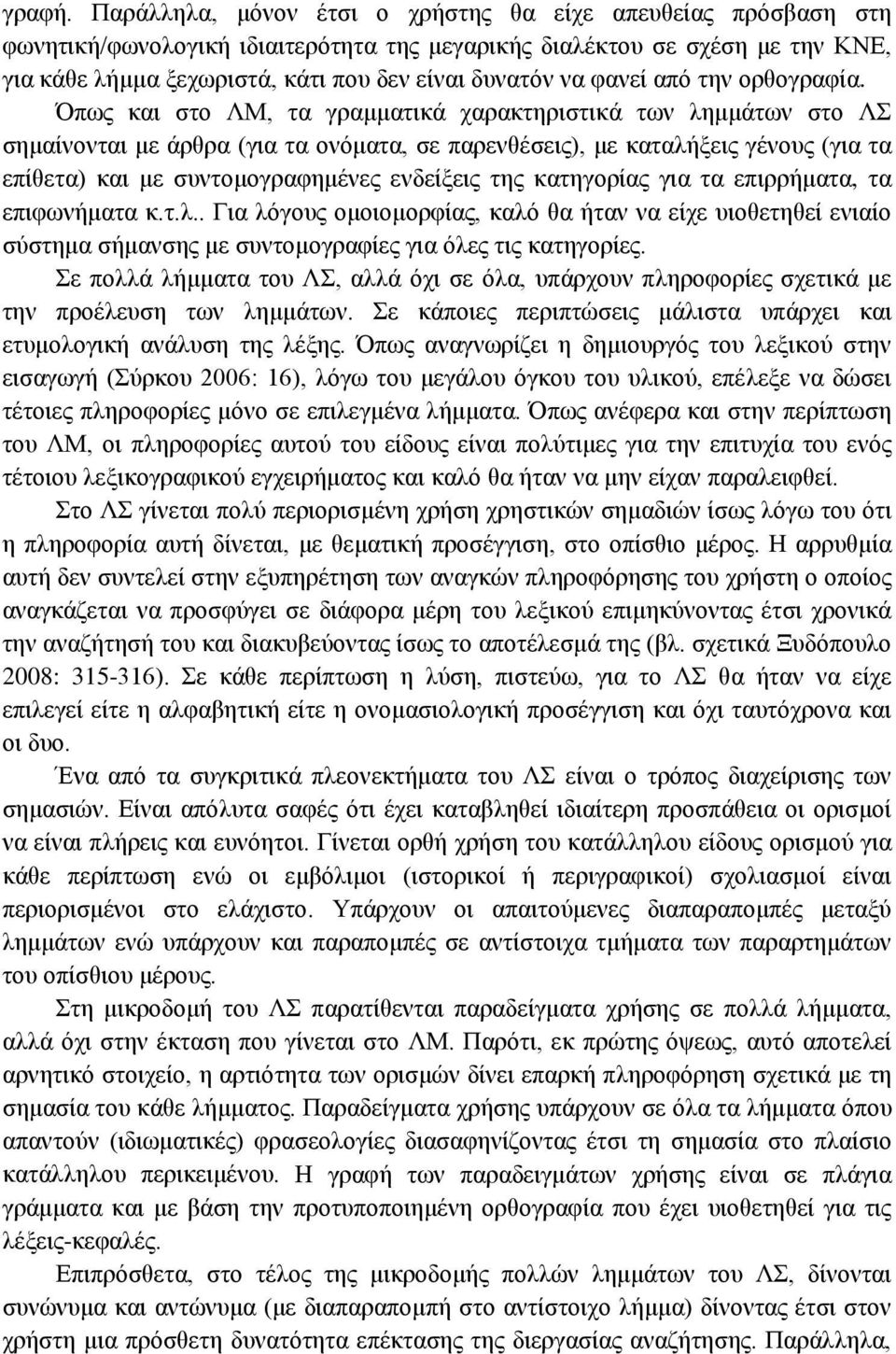 φανεί από την ορθογραφία.
