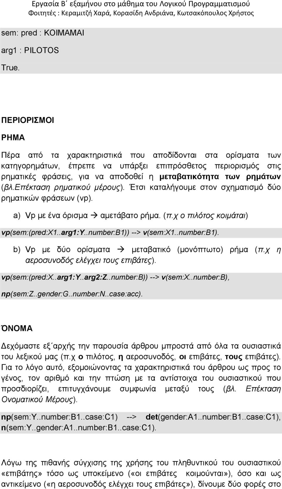 ρημάτων (βλ.επέκταση ρηματικού μέρους). Έτσι καταλήγουμε στον σχηματισμό δύο ρηματικών φράσεων (vp). a) Vp με ένα όρισμα αμετάβατο ρήμα. (π.χ ο πιλότος κοιμάται) vp(sem:(pred:x1..arg1:y.